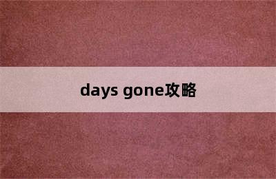 days gone攻略